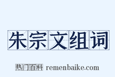 朱宗文组词是什么意思的图片